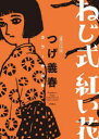 【3980円以上送料無料】ねじ式紅い花 漫画アクション版 つげ義春カラー作品集／つげ義春／著