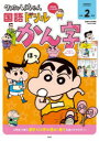 【3980円以上送料無料】クレヨンしんちゃん国語ドリル小学2年生かん字/山本真吾/監修