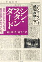 【3980円以上送料無料】シン・スタンダード 日本人が生きづらいのは、日本の常識しか知らないから/谷口たかひさ/著