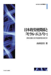 MINERVA社会学叢書　69 ミネルヴァ書房 労使関係／日本／歴史／明治以後　資本主義／日本／歴史／明治以後　産業社会学 327P　22cm ニホンテキ　ロウシ　カンケイ　ト　モラル　エコノミ−　シホン　シユギ　ニ　オケル　ゴシユウセイ　...