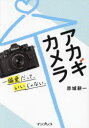 【3980円以上送料無料】アカギカメラ 偏愛だって、いいじゃない。/赤城耕一/著