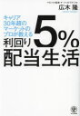 【3980円以上送料無料】利回り5%配当生活 キャリア30年超のマーケットのプロが教える/広木隆/著