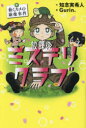 【3980円以上送料無料】放課後ミステリクラブ 3/知念実希人/作 Gurin./絵