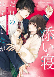 【3980円以上送料無料】添い寝だけのはずでしたが／acomaru／著