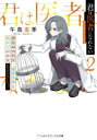 【3980円以上送料無料】君は医者になれない 2/午鳥志季/〔著〕