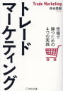 【3980円以上送料無料】トレードマーケティング 売場で勝つための4つの実践/井本悠樹/著