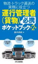 日刊工業新聞社 貨物自動車運転手 142P　18cm ブツリユウ　トラツク　ウンソウ　ノ　ジツム　ニ　ヤクダツ　ウンコウ　カンリシヤ　カモツ　ヒツケイ　ポケツト　ブツク スズキ，クニノリ