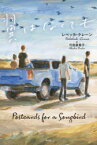 【3980円以上送料無料】翼はなくても／レベッカ・クレーン／作　代田亜香子／訳