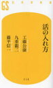 【3980円以上送料無料】活の入れ方/工藤公康/著 九重龍二/著 藤平信一/著