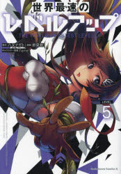 Boys - 【3980円以上送料無料】世界最速のレベルアップ　5／八又ナガト／原作　鈴見敦／漫画　fame／キャラクター原案