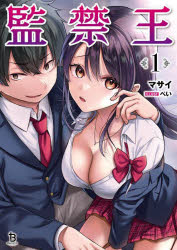 Ex Novels - 【3980円以上送料無料】監禁王　1／マサイ／著