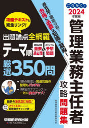 【3980円以上送料無料】ごうかく!管理業務主任者攻略問題集 2024年度版/管理業務主任者試験研究会/編著