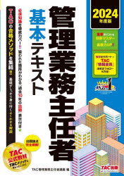 【3980円以上送料無料】管理業務主任者基本テキスト　2024年度版／TAC管理業務主任者講座／編