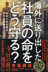 【3980円以上送料無料】海外に送り出した社員の命をどう守る？　在るべき企業の海外危機管理／有坂錬成／〔著〕