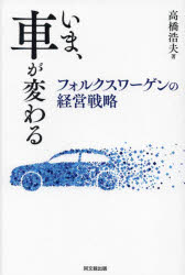 【3980円以上送料無料】いま、車が変わる　フォルクスワーゲンの経営戦略／高橋浩夫／著