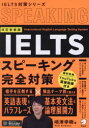 【3980円以上送料無料】IELTSスピーキング完全対策/嶋津幸樹/著