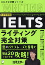 【3980円以上送料無料】IELTSライティング完全対策/嶋津幸樹/著