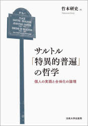 【送料無料】サルトル「特異的普遍」の哲学　個人の実践と全体化の論理／竹本研史／著のサムネイル