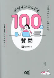 【3980円以上送料無料】デザインのしごと100の質問　プロのデザイナーに聞きたい、仕事にまつわる大切..
