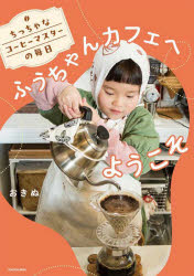 【3980円以上送料無料】ふうちゃんカフェへようこそ　ちっちゃなコーヒーマスターの毎日／おきぬ／著