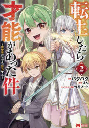 【3980円以上送料無料】転生したら才能があった件　異世界行っても努力する　2／パクパク／漫画　けん／原作　竹花ノート／キャラクター原案