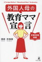 【3980円以上送料無料】外国人母の教育ママ宣言 受験情報満載/張【セイ】/著 許傳儒/著