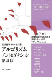 【送料無料】アルゴリズムイントロダクション　第2巻／T．コルメン／〔ほか〕共著　浅野哲夫／〔ほか〕共訳