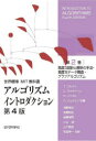 アルゴリズムイントロダクション　第2巻／T．コルメン／〔ほか〕共著　浅野哲夫／〔ほか〕共訳