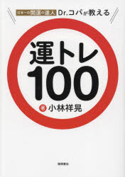 【3980円以上送料無料】日本一の開運の達人Dr．コパが教える運トレ100／小林祥晃／著