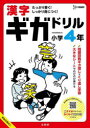 【3980円以上送料無料】漢字ギガドリル小学4年/