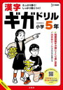 【3980円以上送料無料】漢字ギガドリル小学5年/