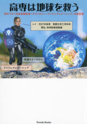 【3980円以上送料無料】高専は地球を救う　初めての「社会実装教育＝テクノロジー×アントレプレナーシップ」の解説書／加椎玲二／著