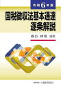 【送料無料】国税徴収法基本通達逐条解説 令和6年版/森口祥司/編著