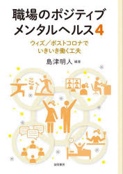 誠信書房 メンタルヘルスケア（人事管理） 195P　21cm シヨクバ　ノ　ポジテイブ　メンタル　ヘルス　4　4　ウイズ　ポスト　コロナ　デ　イキイキ　ハタラク　クフウ シマズ，アキヒト