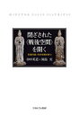 【送料無料】閉ざされた〈戦後空間〉を開く 形象の国・日本を解き放つ/田中英道/著 岡島実/著