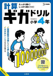 【3980円以上送料無料】計算ギガドリル小学4年／