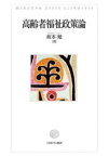 【3980円以上送料無料】高齢者福祉政策論／坂本勉／著