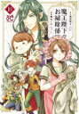 【3980円以上送料無料】魔王陛下のお掃除係 10/我鳥彩子/原作 梶山ミカ/漫画
