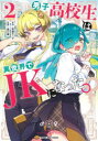 【3980円以上送料無料】男子高校生は異世界でJKになった。 2/寺屋キハチ/原作 兎川律/漫画
