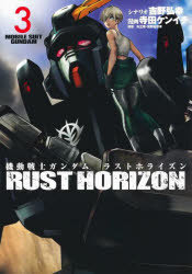 【3980円以上送料無料】機動戦士ガンダムラストホライズン　3／吉野弘幸／シナリオ　寺田ケンイチ／漫 ...