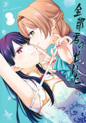 Tokuma C - 【3980円以上送料無料】全部君のせいだ　3／merryhachi／著