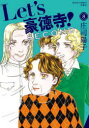 【3980円以上送料無料】Let’s豪徳寺!SECOND 8/庄司陽子/著