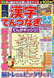 【3980円以上送料無料】難問漢字てんつなぎフレンズ／