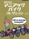 【3980円以上送料無料】濱矢文夫のマニアックバイクコレクション Vol.1/濱矢文夫/〔著〕