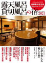 【3980円以上送料無料】露天風呂貸切風呂の宿 2024/