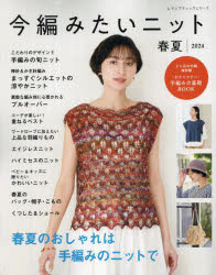 【3980円以上送料無料】今編みたいニット春夏　2024／