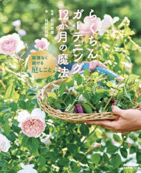 【3980円以上送料無料】らくちんガーデニング12か月の魔法 無理なく続ける庭しごと／杉井志織／監修 NHK出版／編