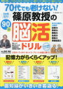 【3980円以上送料無料】70代でも老けない!篠原教授の90日脳活ドリル/篠原菊紀/監修