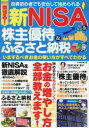 【3980円以上送料無料】得する！新NISA＆株主優待＆ふるさと納税 いまするべきお金の使い方がすべてわかる／松本喜子／監修