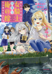 【3980円以上送料無料】田んぼで拾った女騎士、田舎で俺の嫁だと思われている 4/音羽さおり/漫画 錬金王/原作 柴乃櫂人/キャラクター原案